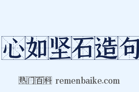 心如坚石造句是什么意思的图片